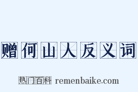 赠何山人反义词是什么意思的图片